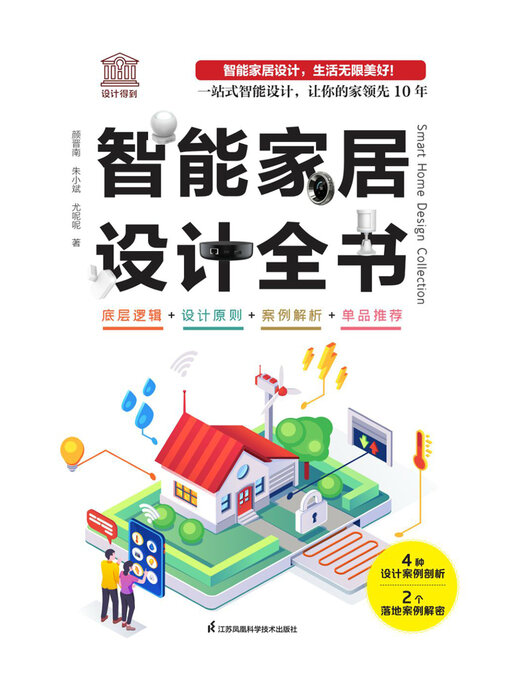 Title details for 智能家居设计全书 by 颜晋南 朱小斌 尤呢呢 - Wait list